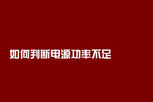 如何判断电源功率不足