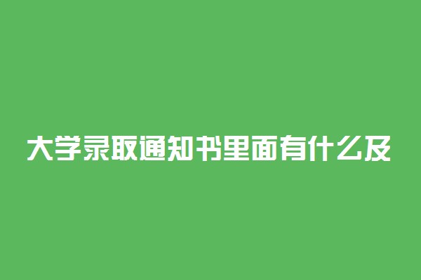 大学录取通知书里面有什么及用处