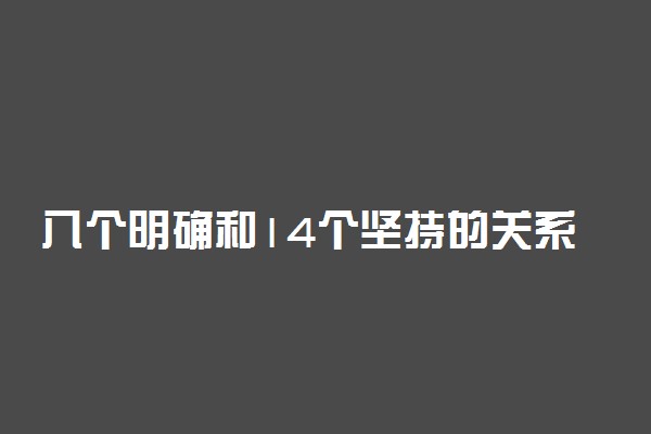 八个明确和14个坚持的关系