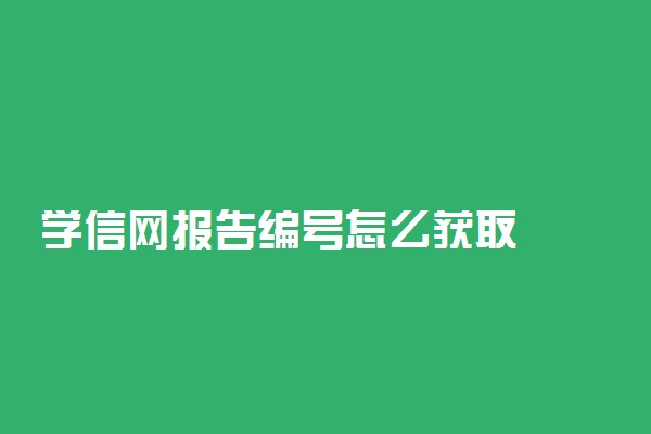 学信网报告编号怎么获取