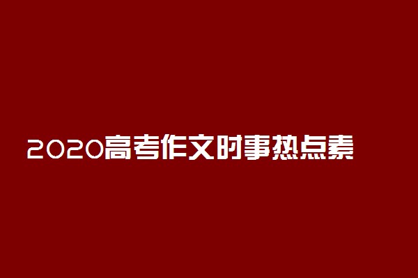 2020高考作文时事热点素材摘抄