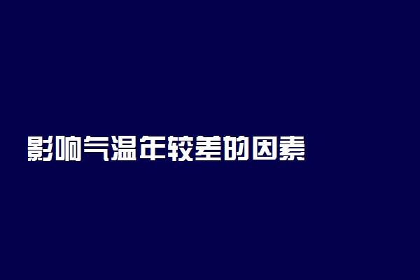 影响气温年较差的因素