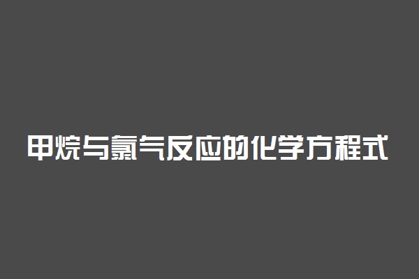 甲烷与氯气反应的化学方程式