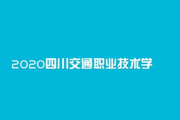 2020四川交通职业技术学院单招招生章程