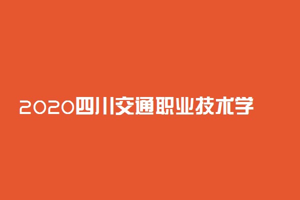 2020四川交通职业技术学院单招专业及计划