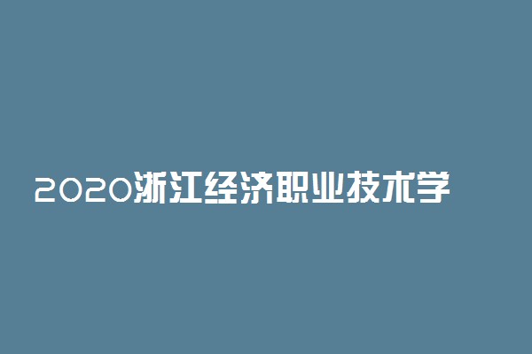2020浙江经济职业技术学院高职提前招生计划及专业