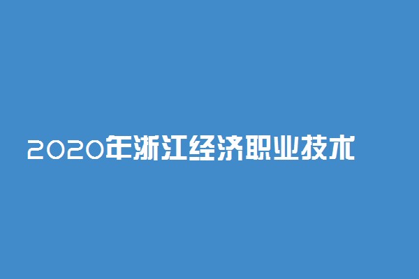 2020年浙江经济职业技术学院高职提前招生章程