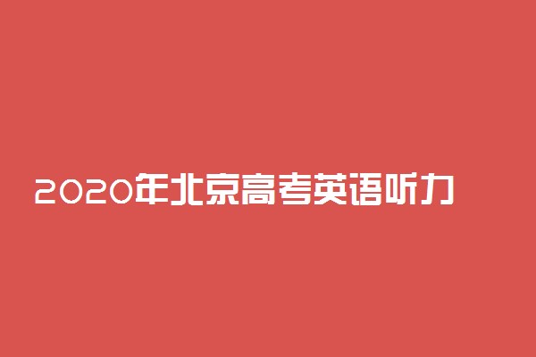 2020年北京高考英语听力机考时间