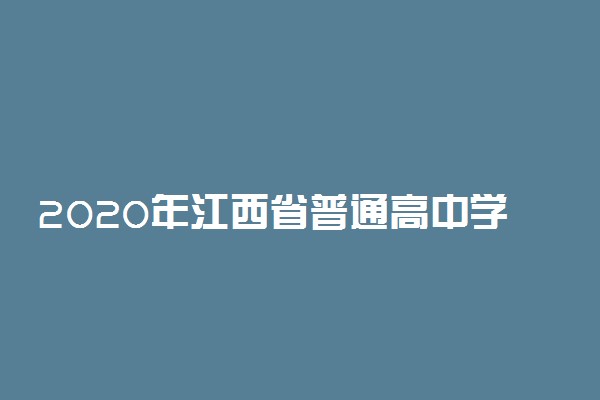 2020年江西省普通高中学业水平考试安排