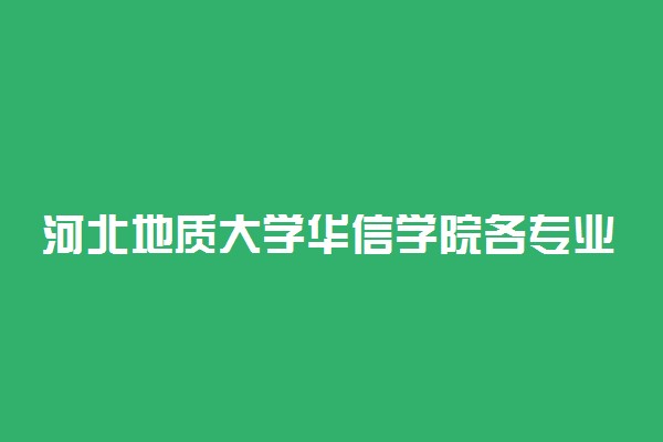 河北地质大学华信学院各专业费用一年多少钱