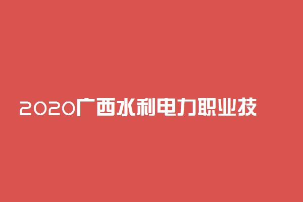 2020广西水利电力职业技术学院单招专业及计划