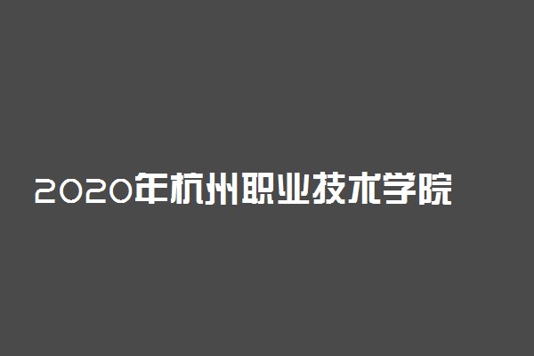 2020年杭州职业技术学院高职提前招生章程