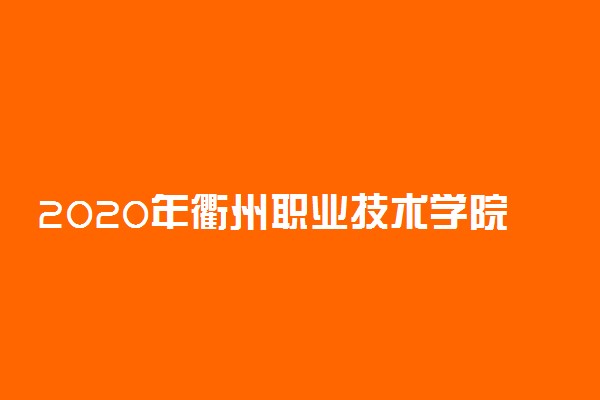 2020年衢州职业技术学院高职提前招生章程