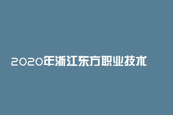 2020年浙江东方职业技术学院高职提前招生章程