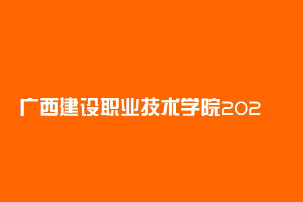 广西建设职业技术学院2020单招专业及计划