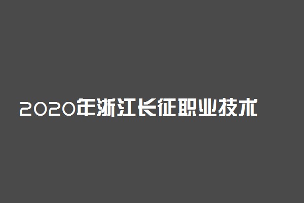 2020年浙江长征职业技术学院高职提前招生章程