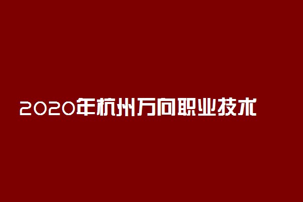 2020年杭州万向职业技术学院高职提前招生章程