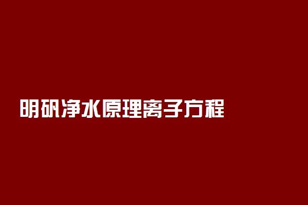 明矾净水原理离子方程