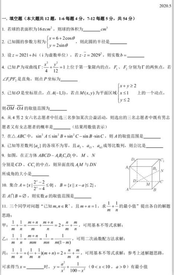 2020届上海市高三数学二模试题