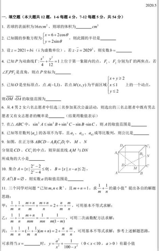 2020届上海市高三数学二模试题