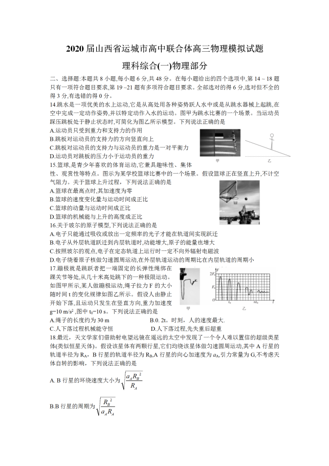 2020届山西省高中联合体高三物理模拟试题