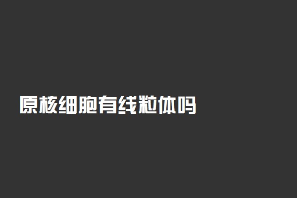 原核细胞有线粒体吗