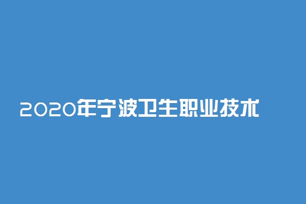 2020年宁波卫生职业技术学院高职提前招生章程