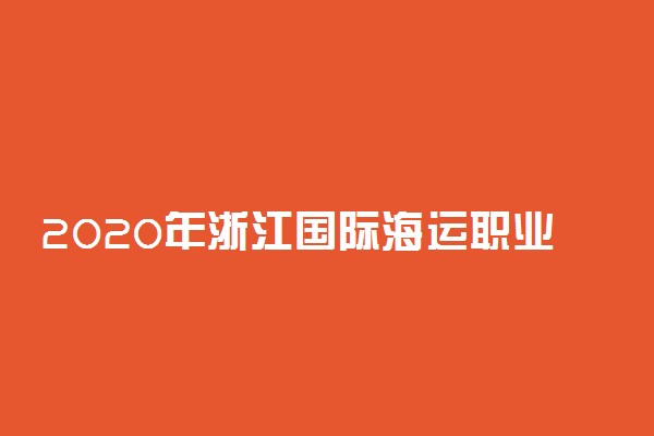 2020年浙江国际海运职业技术学院高职提前招生章程