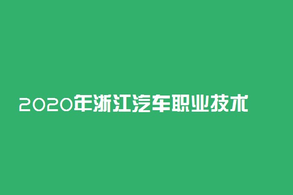 2020年浙江汽车职业技术学院高职提前招生章程