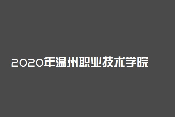 2020年温州职业技术学院高职提前招生章程