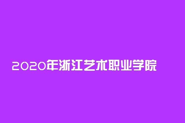 2020年浙江艺术职业学院高职提前招生章程