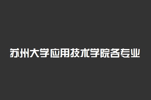 苏州大学应用技术学院各专业一年学费多少钱