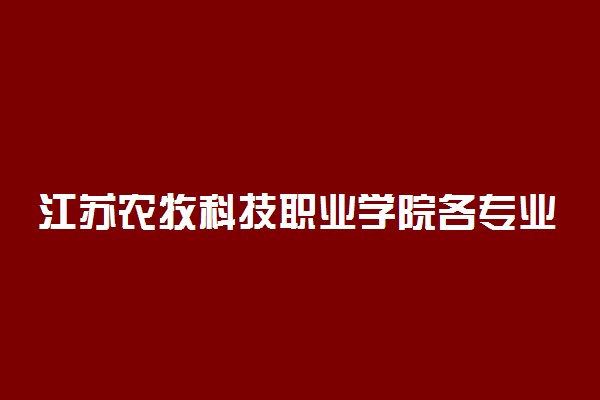 江苏农牧科技职业学院各专业费用一年多少钱