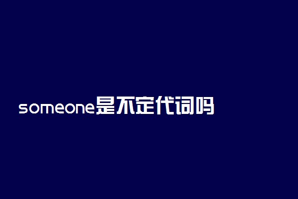 someone是不定代词吗