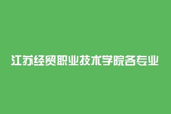 江苏经贸职业技术学院各专业学费是多少