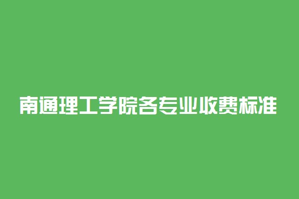 南通理工学院各专业收费标准汇总