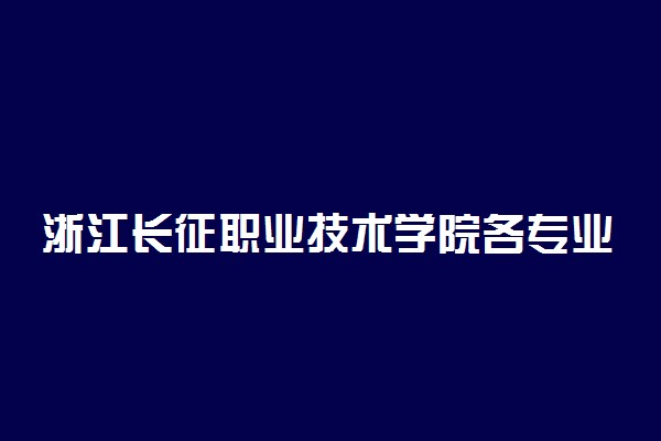 浙江长征职业技术学院各专业收费标准汇总