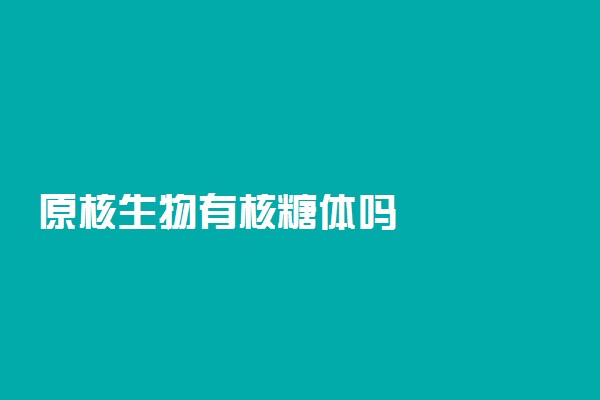 原核生物有核糖体吗