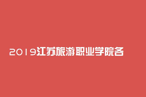 2019江苏旅游职业学院各专业录取分数线汇总