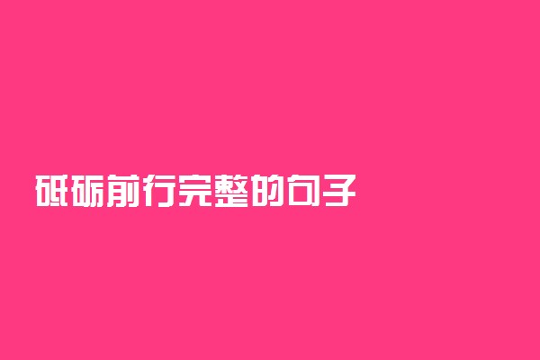 砥砺前行完整的句子