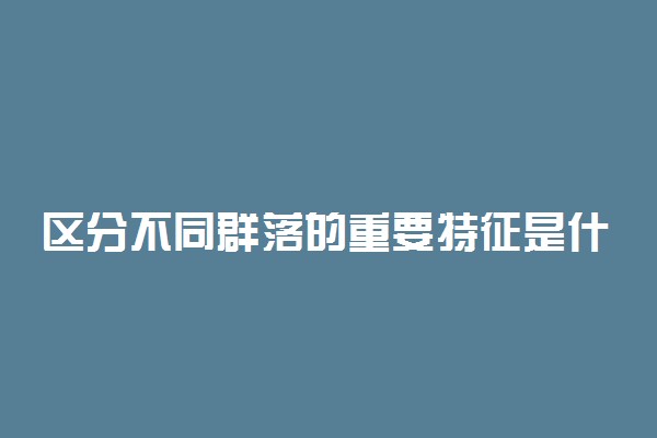 区分不同群落的重要特征是什么