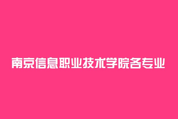 南京信息职业技术学院各专业收费标准汇总