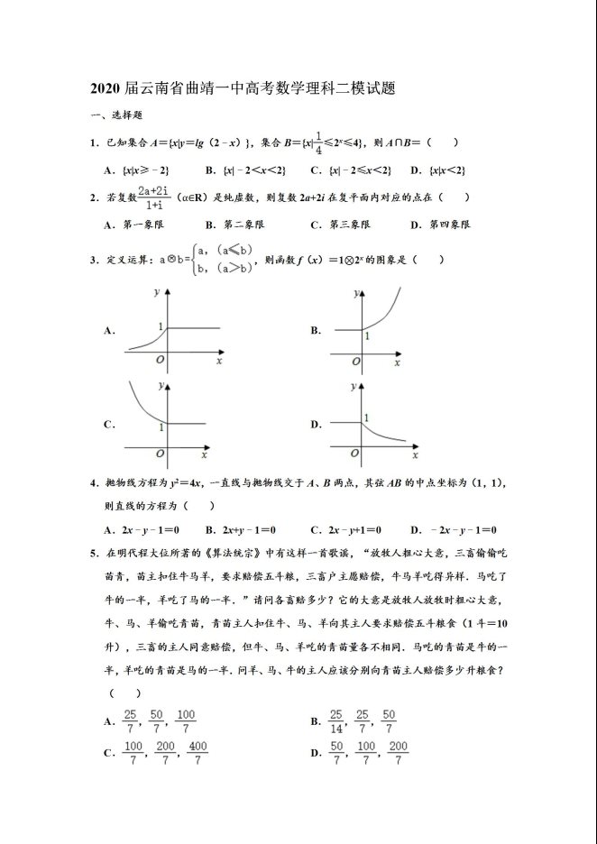 2020届云南省高考数学理科二模试题及答案