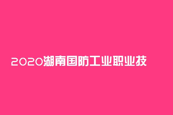 2020湖南国防工业职业技术学院单招计划及专业