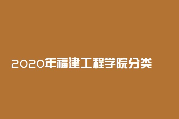 2020年福建工程学院分类考试招生计划及专业