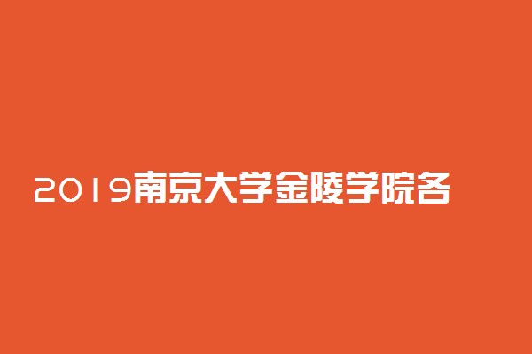 2019南京大学金陵学院各专业录取分数线汇总