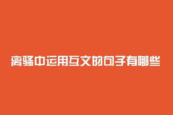 离骚中运用互文的句子有哪些