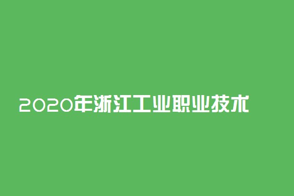 2020年浙江工业职业技术学院高职提前招生章程