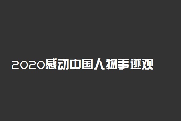 2020感动中国人物事迹观后感 心得体会作文