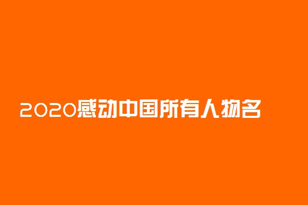 2020感动中国所有人物名单及事迹